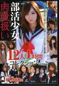 部活少女肉壷扱い12人4時間コレクション VOL.2(DVD)(LACO-04)