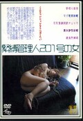 緊縛管理人201号の女(DVD)(WD-004)
