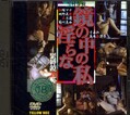 鏡の中の淫らな私〜緊縛鏡羞恥〜(DVD)(YD-219)