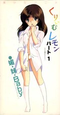 くりぃむレモン パート1(SC-001)