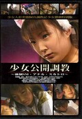 少女公開調教(DVD)(NTD-04)
