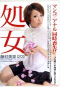 処女 マンコ×アナル同時喪失! 藤村美里(DVD)(ZOMD-63)