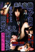 素人変態マゾ調教悶絶丸見え制服少女 藍山みなみ(DVD)(SMA-070)