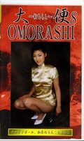 大便〜緒もらし〜OMORASHI8(GUO-08)