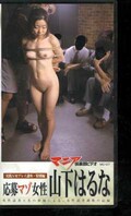 応募マゾ女性 山下はるな(MC-07)
