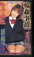 女子校生輪姦事故(つぼ-12)