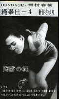 BONDAGE・雪村春樹 縄奉仕ー4 新井さゆり()