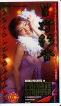 PRIVATE STRIPPER 2 星野彩香(PS-08)