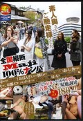 全国縦断「Maji」100%ナンパ(DVD)(JKSR-040)