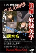修羅の奴隷美学 水野ほとり総集編(DVD)(DJSM-009)