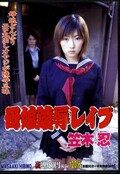 母娘陵辱レイプ 笠木忍(DVD)(HBAD-007)