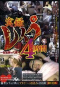 実録レイプ4時間(DVD)(SLAED-004)