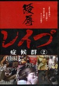 陵辱レイプ症候群 2(DVD)(LALC-005)