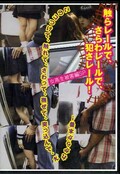 触らレールで、さわらレールで、犯さレール!(DVD)(KOHMAN-3)