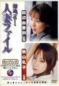 溜池ゴローの人妻ファイル 田辺由香利 秋山礼子(DVD)(DDG-003)