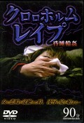 クロロホルムレイプ昏睡輪姦(DVD)(アカD-040)
