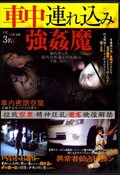 車中連れ込み強姦魔(DVD)(BHKG-06)