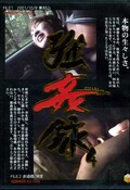 強姦録 4(DVD)(S-027)