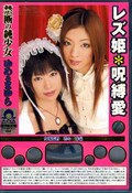 レズ姫・呪縛愛 ゆめ&まゆら(DVD)(Aoi-002)