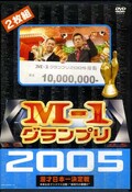 M-1グランプリ2005(DVD)(YRBY-50040~41)