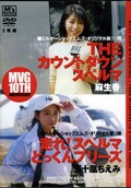 THEカウントダウンスペルマ・走れ!スペルマどっくんプリーズ(DVD)(MVDD-001)