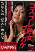 コスプレ熟女ブッカケ 桜田由加里(DVD)(SDDM-085)