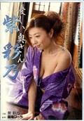 優しい奥さん 紫彩乃(DVD)(NHDT-068)
