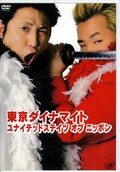 東京ダイナマイト ユナイテッドステイツオブニッポン(DVD)(VPBF-12295)