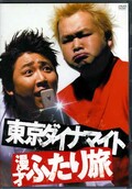 東京ダイナマイト 漫才ふたり旅(DVD)(PCBG-10826)