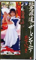 極悪非道なザーメンマニアのリクエスト・・木下いつき(ON008)