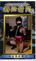 HEROINE排泄拷問 3(GHI-03)