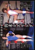 拘束レスリング No.03(DVD)(CKR-03)