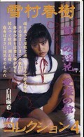 雪村春樹コレクション4 白川麻希()