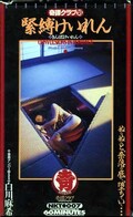 奇譚クラブ18 緊縛けいれん 白川麻希(NKT-007)