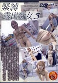 緊縛露出痴女 5(DVD)(DKR-005)