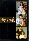 母と娘(DVD)(HTMD-01)