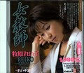 女教師 牧原れい子(DVD)(SDJV-187)