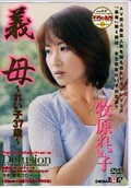義母〜れい子37歳〜(DVD)(SDDM-055)