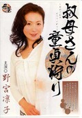 叔母さんの童貞狩り 野宮凛子(DVD)(KBKD-01)