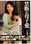 禁断の母子愛 野宮凛子(DVD)(SCD-01)