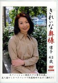 きれいな奥様凛子43歳(DVD)(KRED-01)