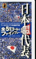 日本代表 全51ゴール&ファインプレー 1997 3/23~11/16(PCVP-12271)