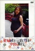 妊婦と行く一泊二日の中出し旅行(DVD)(DVKS-050)