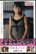 妊婦マニア 1 君島はるか(DVD)(KZID-01)