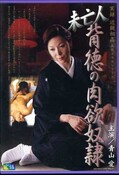 未亡人背徳の肉欲奴隷 青山愛(DVD)(RADD-005)
