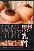 妊婦の黒乳首 1(DVD)(ERN-04)