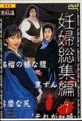 妊婦総集編 1(DVD)(RGD-01)