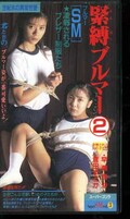 緊縛ブルマー 2 早瀬愛沙 倉田まどか(SGO-005)