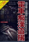 電車痴漢盗撮(DVD)(MAZA-007)