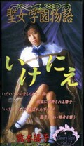 聖女学園物語いけにえ 露木陽子(OT165012)